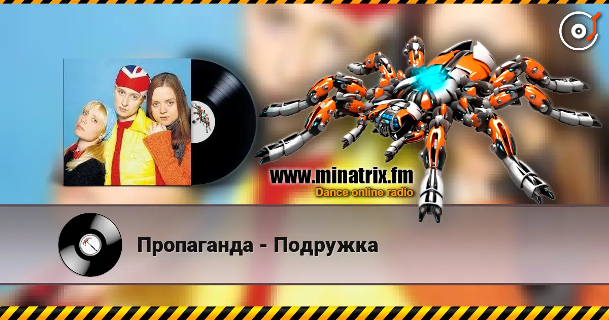 Пропаганда - Подружка 高品质在线收听 | Minatrix.FM