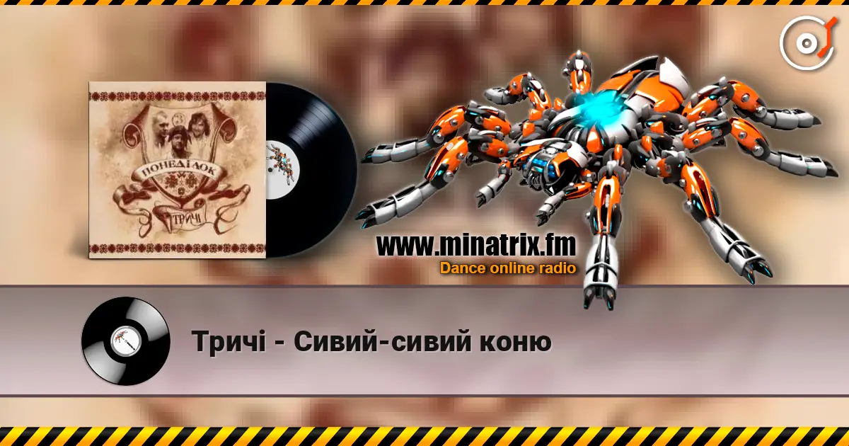 Тричі - Сивий-сивий коню 高品质在线收听 | Minatrix.FM