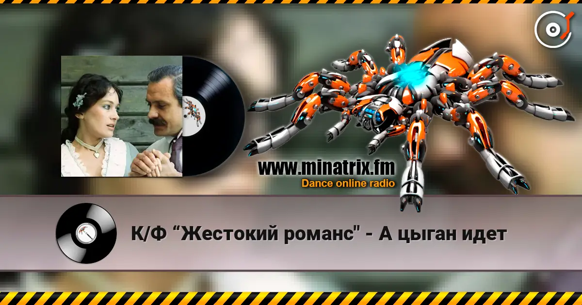 К/Ф “Жестокий романс" - А цыган идет 高品质在线收听 | Minatrix.FM