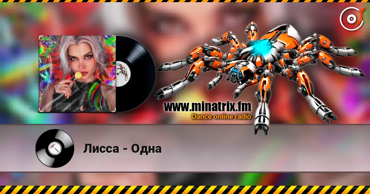 Лисса - Одна 高品质在线收听 | Minatrix.FM