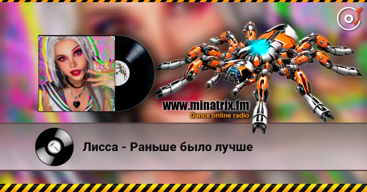 Лисса - Раньше было лучше 高品质在线收听 | Minatrix.FM