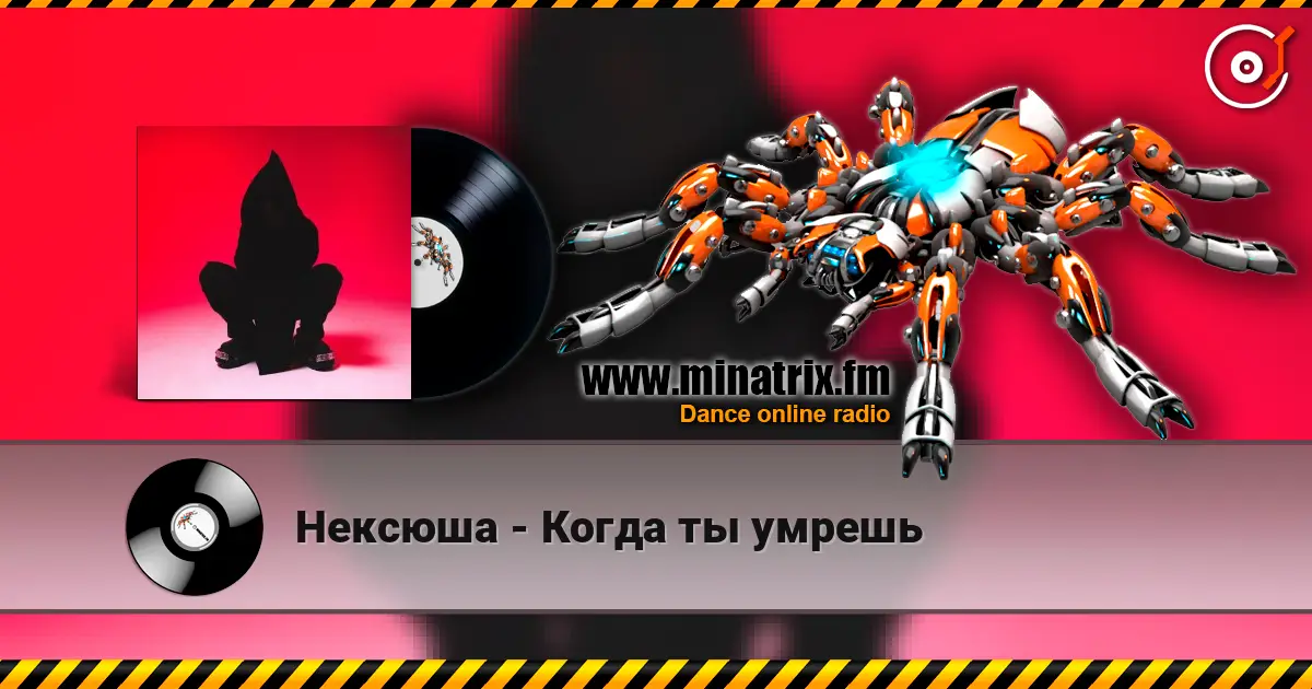 Нексюша - Когда ты умрешь 高品质在线收听 | Minatrix.FM