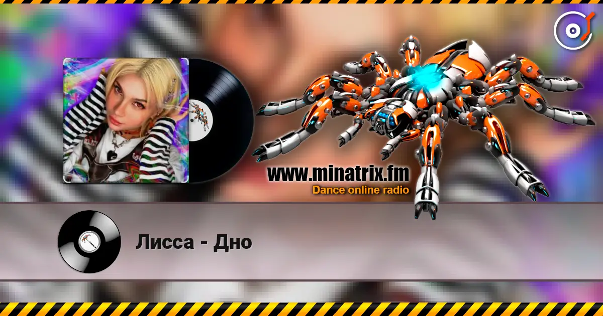 Лисса - Дно 高品质在线收听 | Minatrix.FM