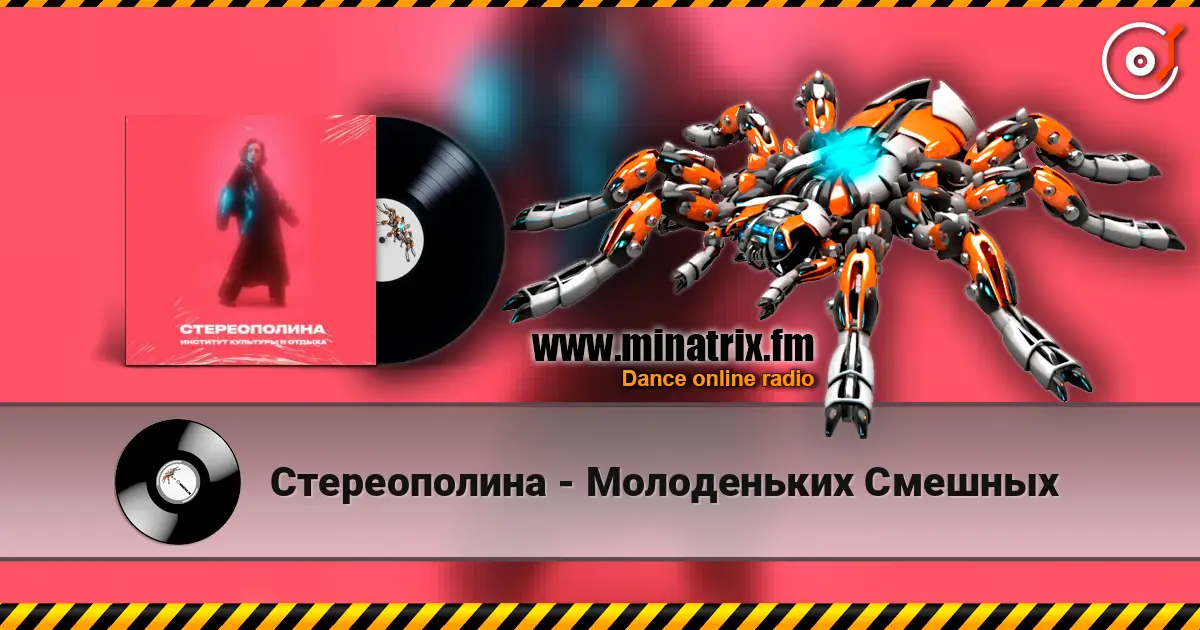 Стереополина - Молоденьких Смешных 高品质在线收听 | Minatrix.FM