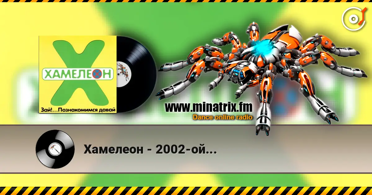 Хамелеон - 2002-ой... 高品质在线收听 | Minatrix.FM