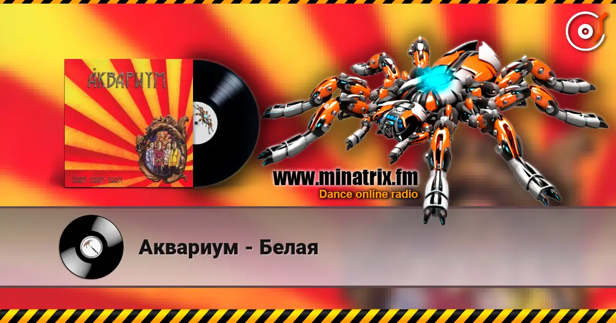 Аквариум - Белая 高品质在线收听 | Minatrix.FM