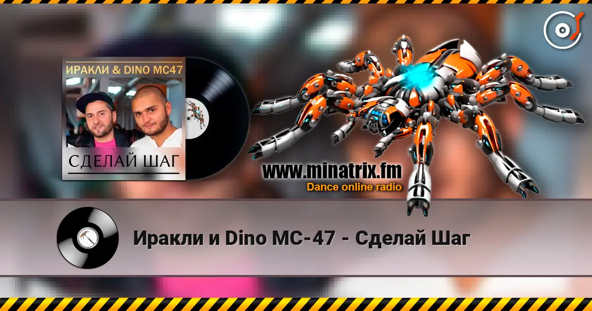 Иракли и Dino MC-47 - Сделай Шаг 高品质在线收听 | Minatrix.FM