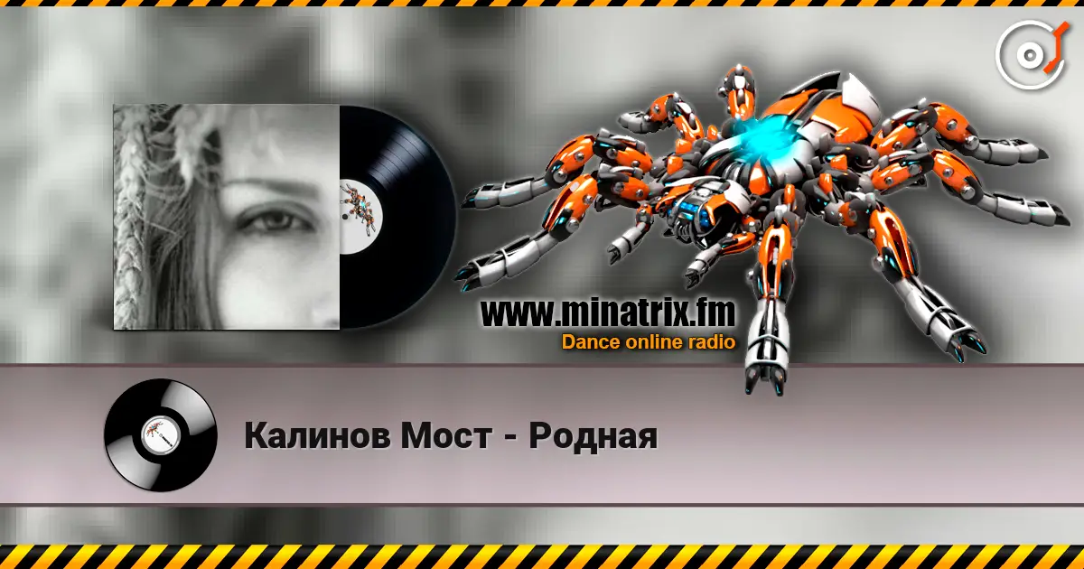 Калинов Мост - Родная 高品质在线收听 | Minatrix.FM