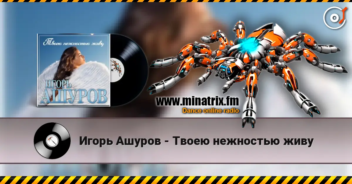 Игорь Ашуров - Твоею нежностью живу 高品质在线收听 | Minatrix.FM