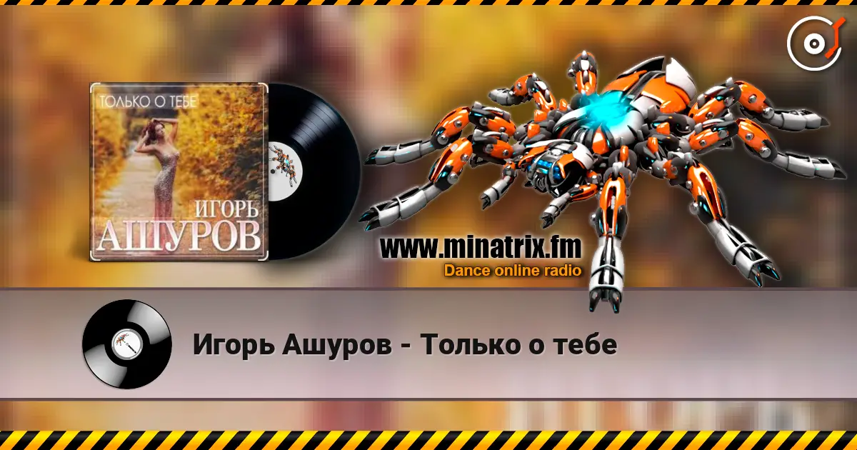 Игорь Ашуров - Только о тебе 高品质在线收听 | Minatrix.FM