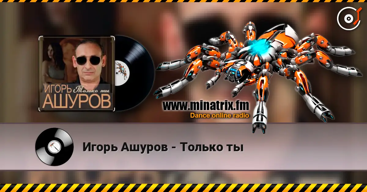Игорь Ашуров - Только ты 高品质在线收听 | Minatrix.FM