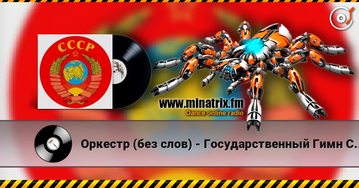 Оркестр (без слов) - Государственный Гимн СССР 高品质在线收听 | Minatrix.FM