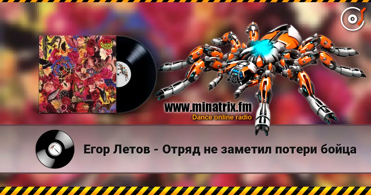 Егор Летов - Отряд не заметил потери бойца 高品质在线收听 | Minatrix.FM