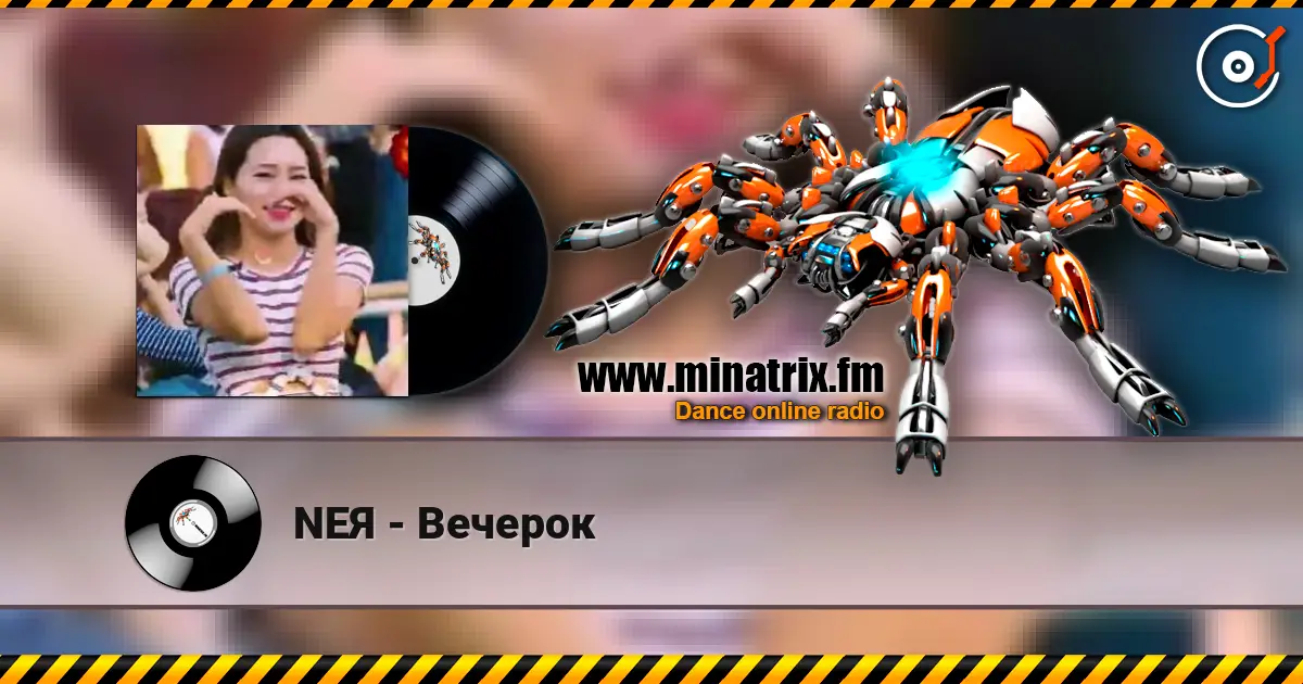 NEЯ - Вечерок 高品质在线收听 | Minatrix.FM