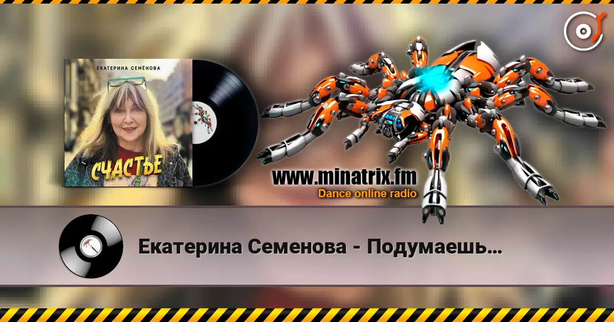 Екатерина Семенова - Подумаешь… 高品质在线收听 | Minatrix.FM