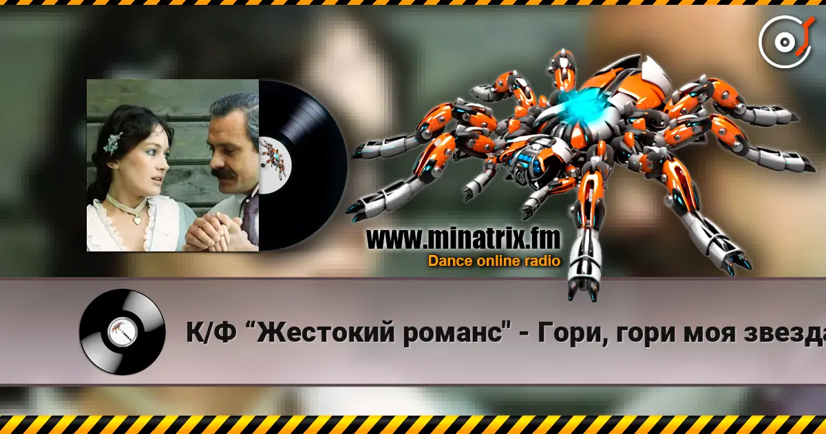 К/Ф “Жестокий романс" - Гори, гори моя звезда 高品质在线收听 | Minatrix.FM