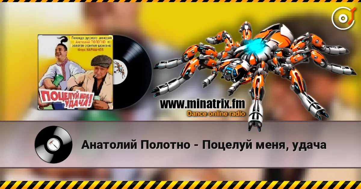 Анатолий Полотно - Поцелуй меня, удача 高品质在线收听 | Minatrix.FM