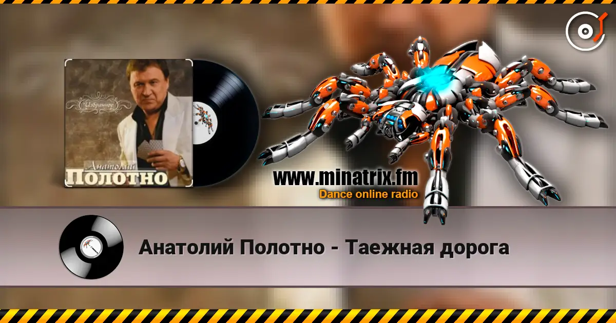 Анатолий Полотно - Таежная дорога 高品质在线收听 | Minatrix.FM