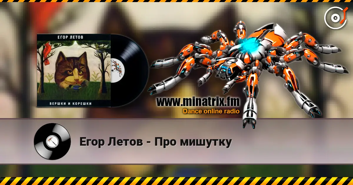 Егор Летов - Про мишутку 高品质在线收听 | Minatrix.FM