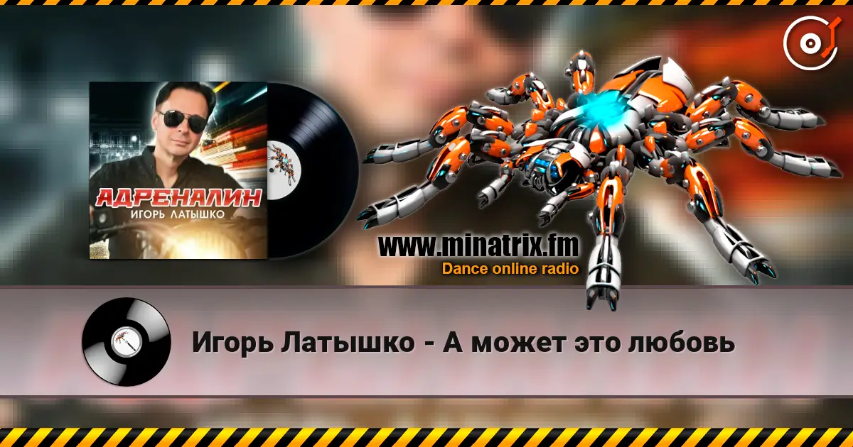 Игорь Латышко - А может это любовь 高品质在线收听 | Minatrix.FM