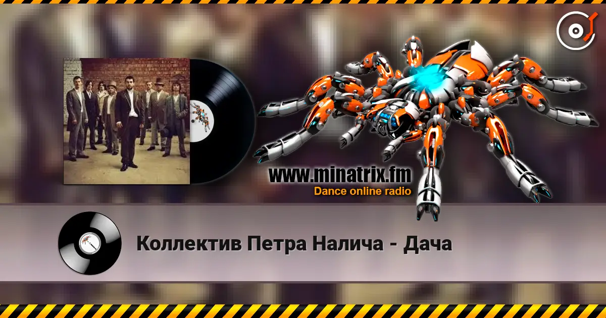 Коллектив Петра Налича - Дача 高品质在线收听 | Minatrix.FM