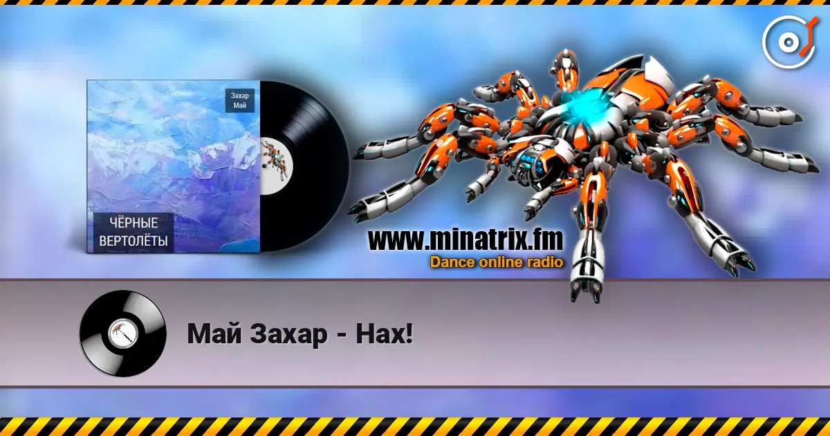 Май Захар - Нах! 高品质在线收听 | Minatrix.FM