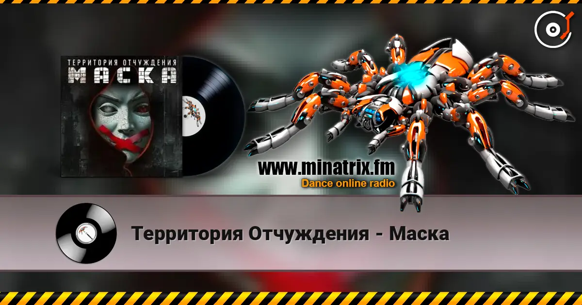 Территория Отчуждения - Маска 高品质在线收听 | Minatrix.FM