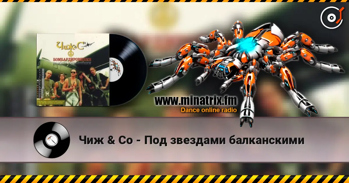 Чиж & Co - Под звездами балканскими 高品质在线收听 | Minatrix.FM
