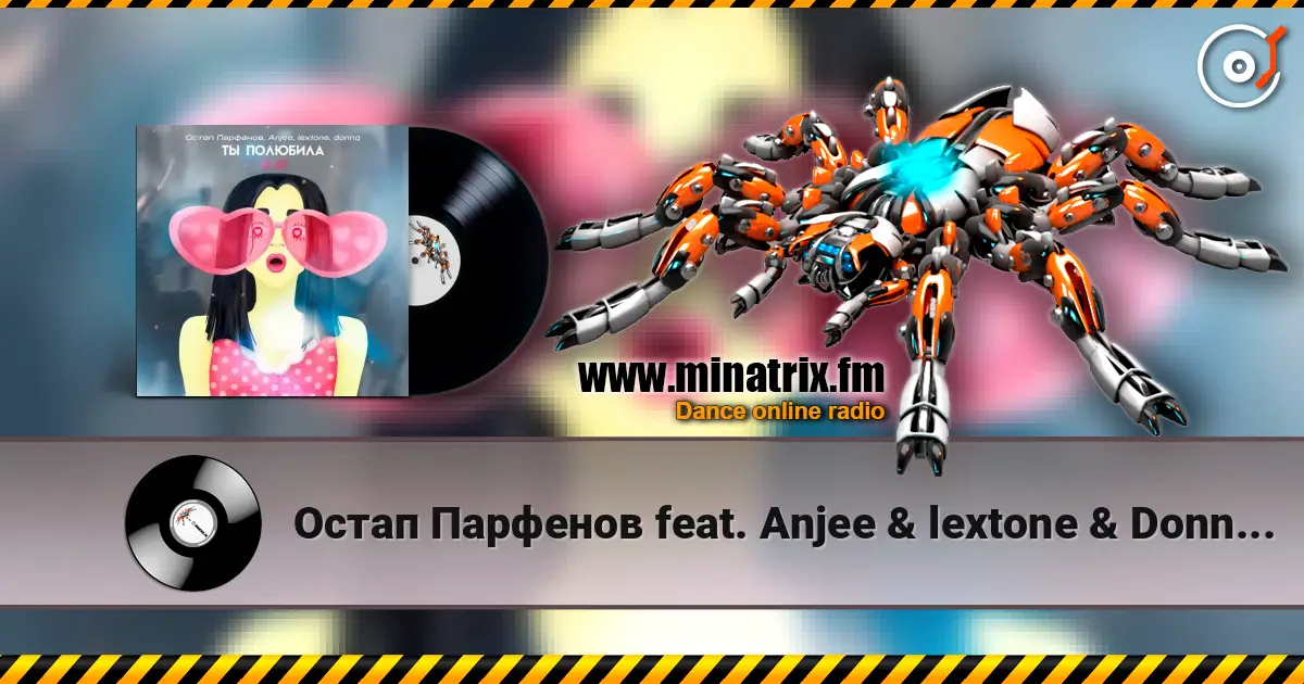 Остап Парфенов feat. Anjee & lextone & Donnq - Ты полюбила 2.0 高品质在线收听 | Minatrix.FM