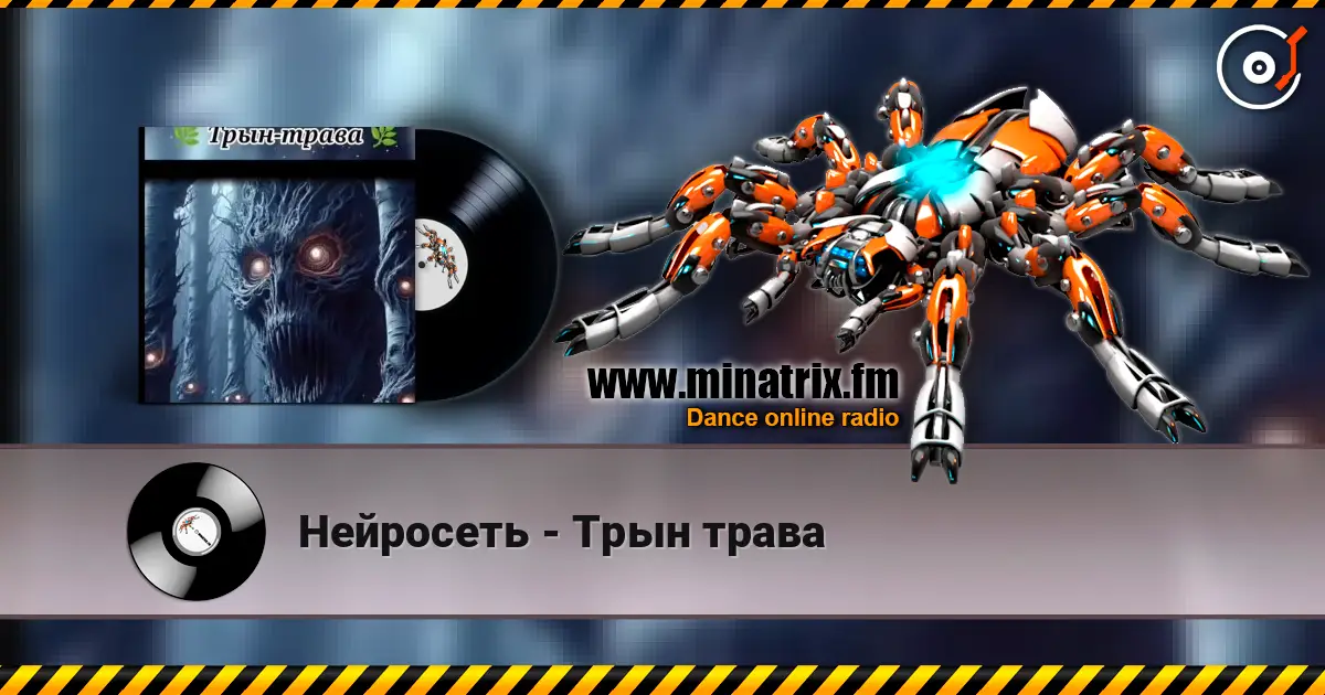 Нейросеть - Трын трава 高品质在线收听 | Minatrix.FM