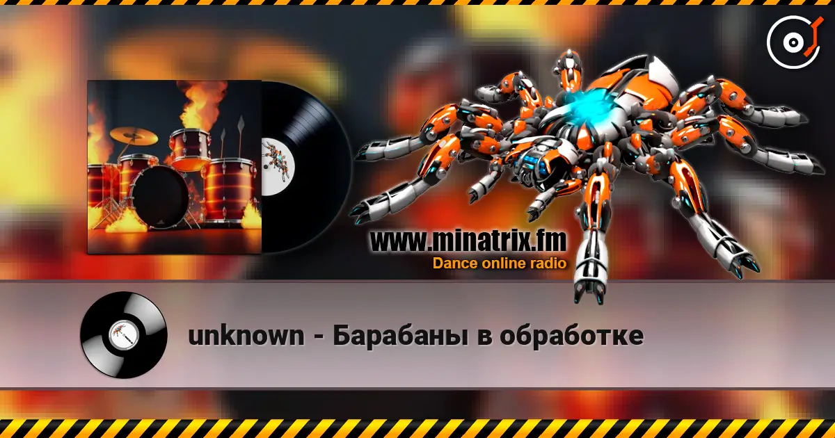 unknown - Барабаны в обработке 高品质在线收听 | Minatrix.FM