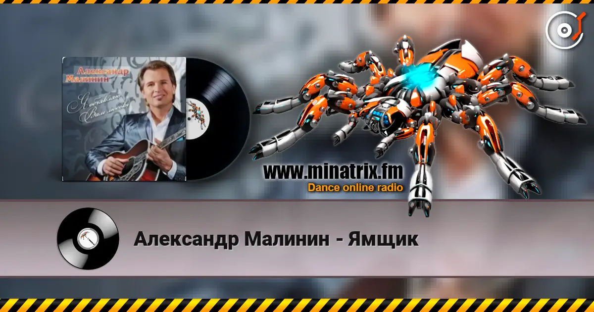 Александр Малинин - Ямщик 高品质在线收听 | Minatrix.FM