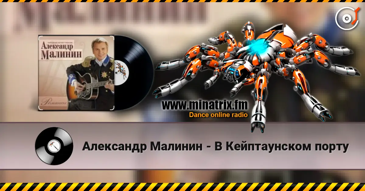 Александр Малинин - В Кейптаунском порту 高品质在线收听 | Minatrix.FM
