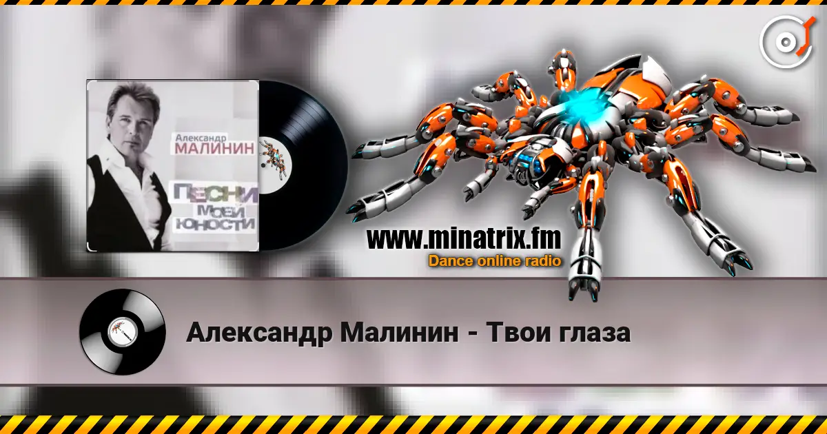 Александр Малинин - Твои глаза listen online in high quality | Minatrix.FM