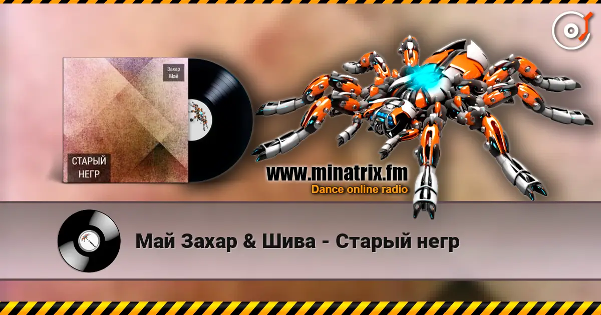 Май Захар & Шива - Старый негр 高品质在线收听 | Minatrix.FM