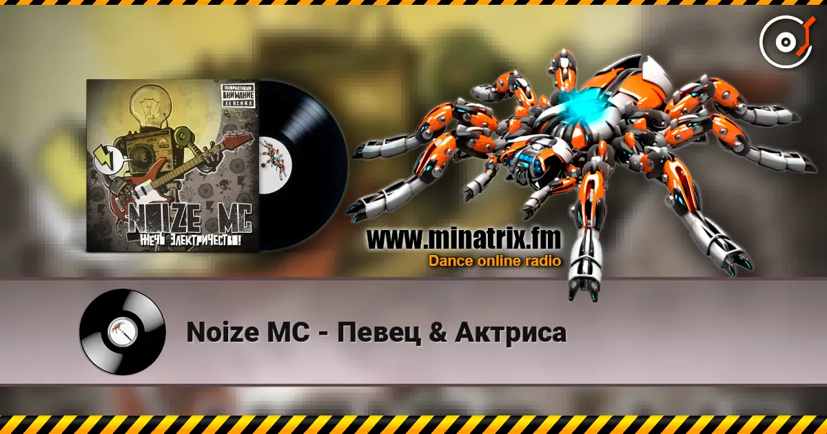 Noize MC - Певец & Актриса 高品质在线收听 | Minatrix.FM