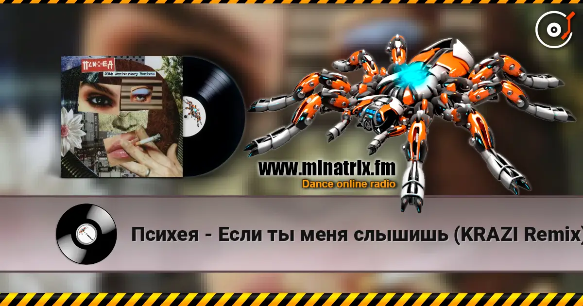 Психея - Если ты меня слышишь (KRAZI Remix) 高品质在线收听 | Minatrix.FM