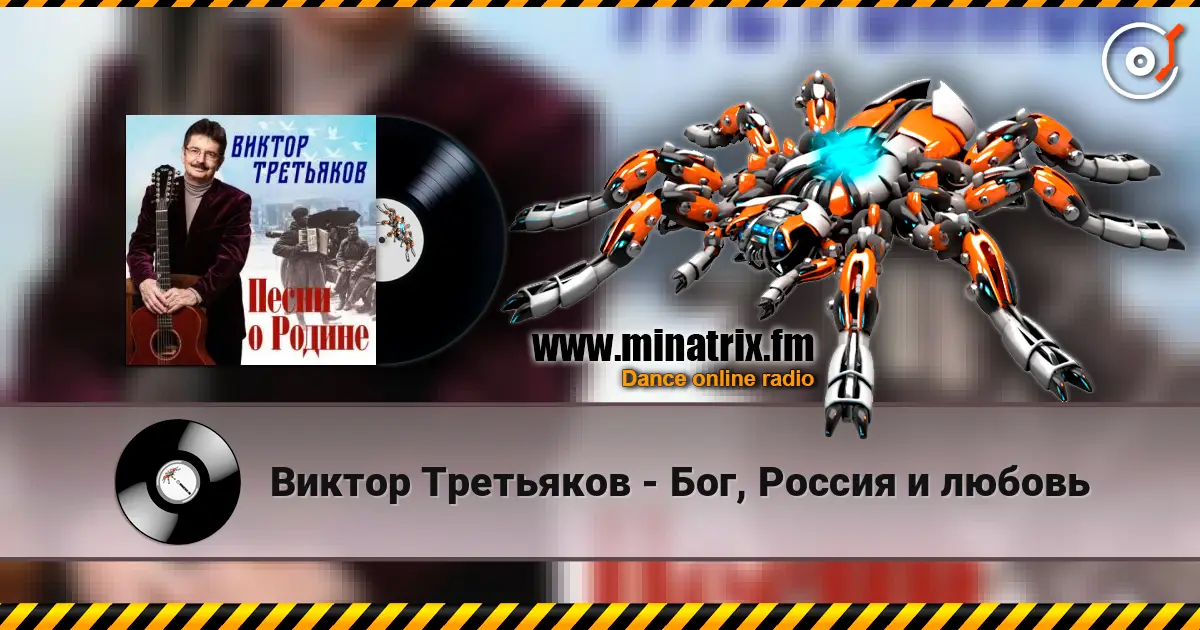Виктор Третьяков - Бог, Россия и любовь 高品质在线收听 | Minatrix.FM