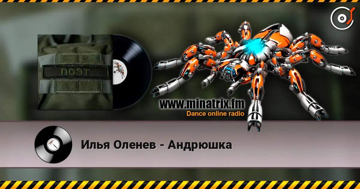 Илья Оленев - Андрюшка 高品质在线收听 | Minatrix.FM