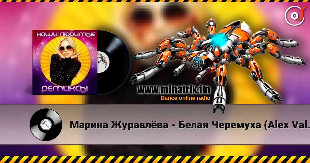 Марина Журавлёва - Белая Черемуха (Alex Valenso remix) 高品质在线收听 | Minatrix.FM