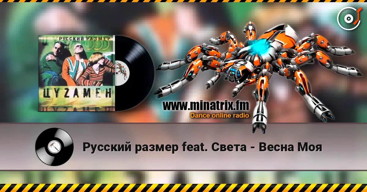 Русский размер feat. Света - Весна Моя listen online in high quality | Minatrix.FM