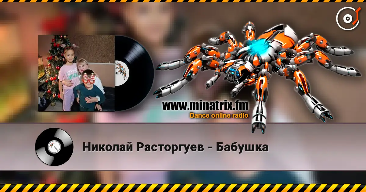 Николай Расторгуев - Бабушка 高品质在线收听 | Minatrix.FM