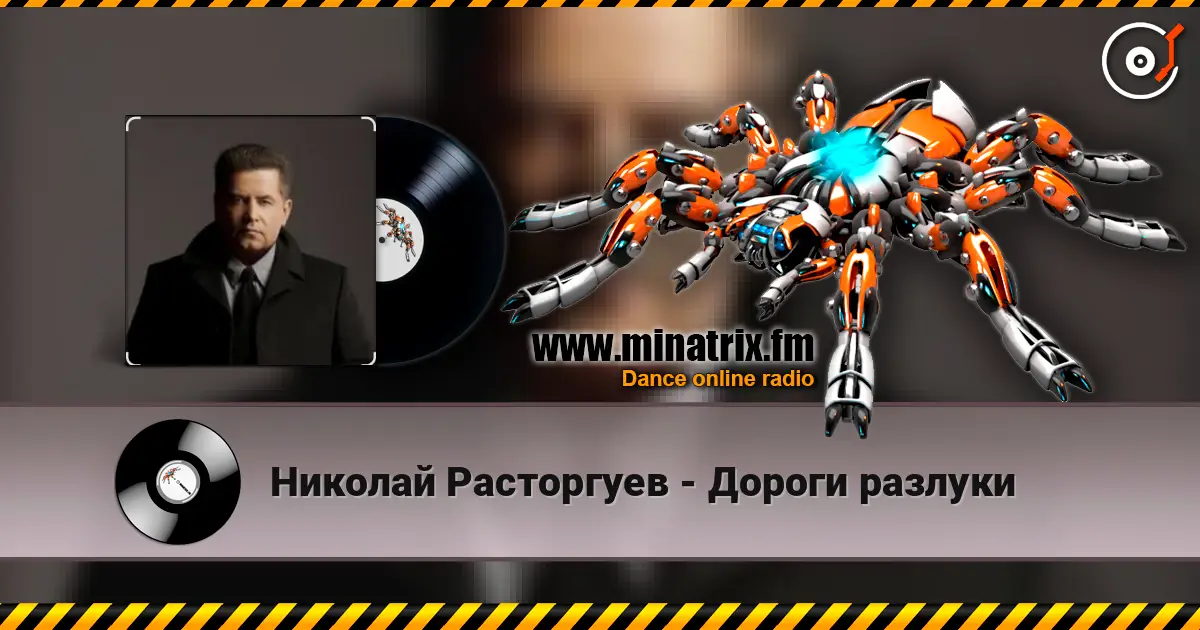 Николай Расторгуев - Дороги разлуки 高品质在线收听 | Minatrix.FM
