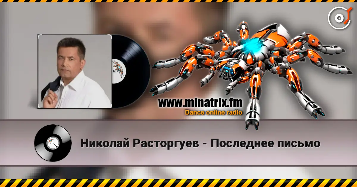 Николай Расторгуев - Последнее письмо 高品质在线收听 | Minatrix.FM