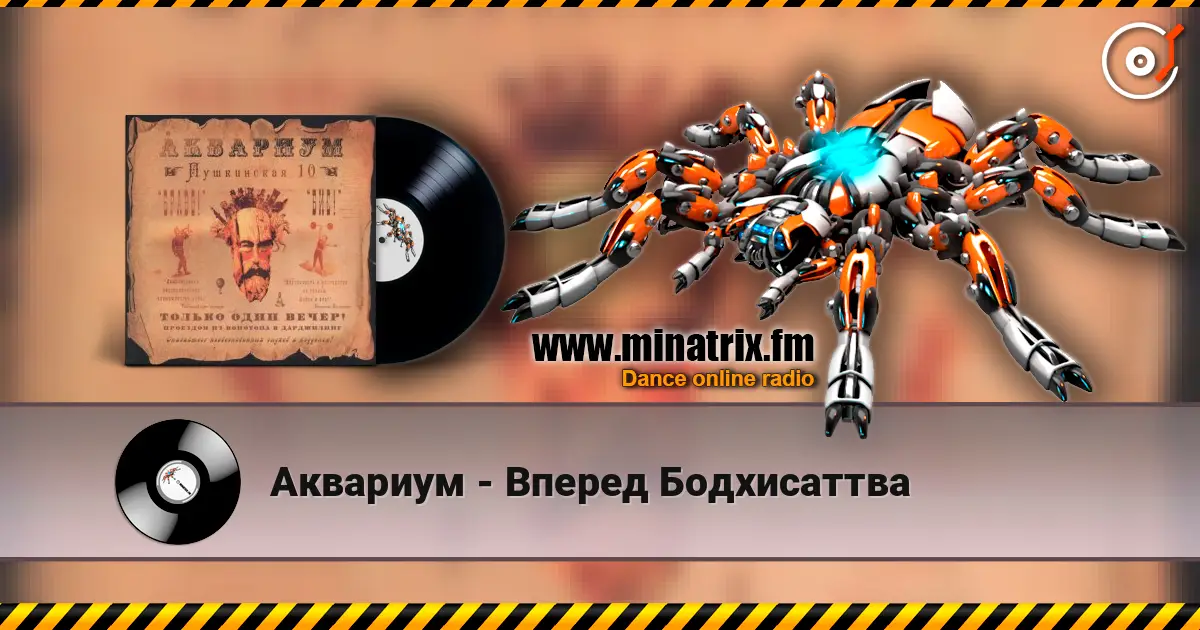 Аквариум - Вперед Бодхисаттва 高品质在线收听 | Minatrix.FM