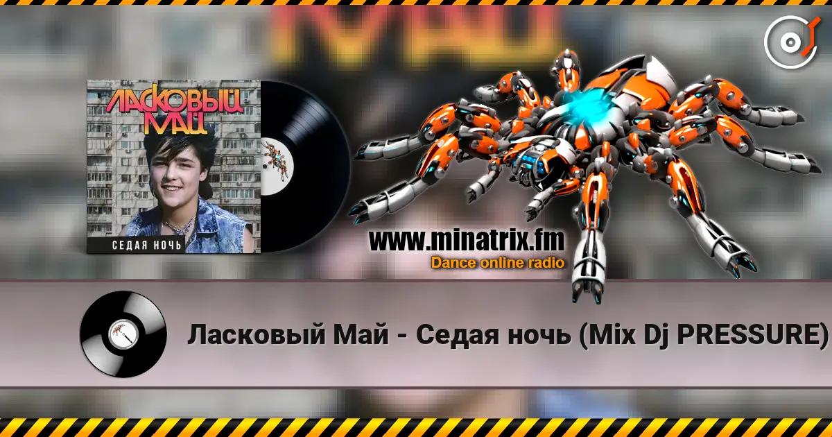 Ласковый Май - Седая ночь (Mix Dj PRESSURE) 高品质在线收听 | Minatrix.FM