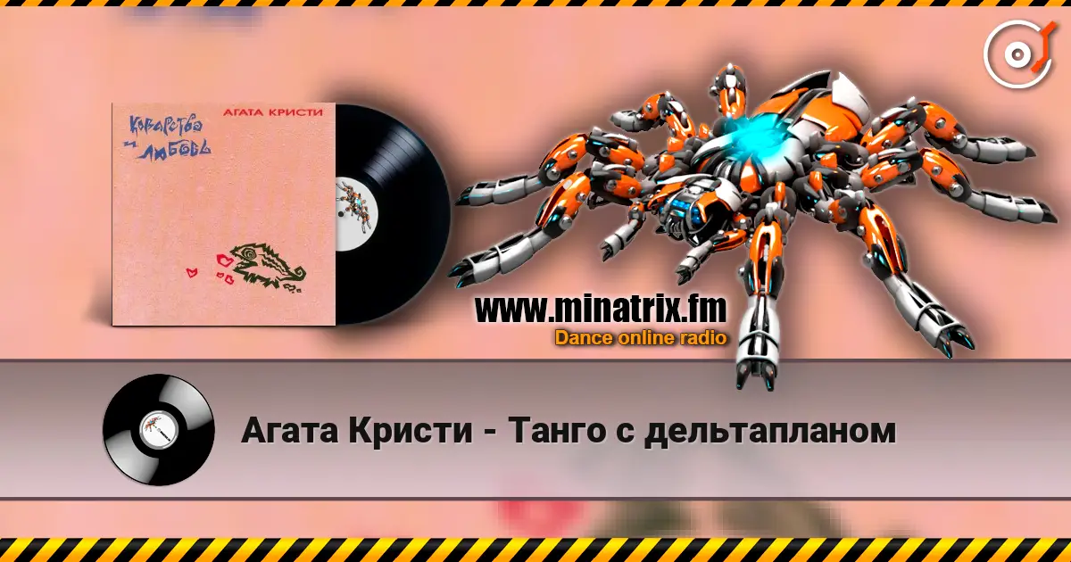 Агата Кристи - Танго с дельтапланом 高品质在线收听 | Minatrix.FM