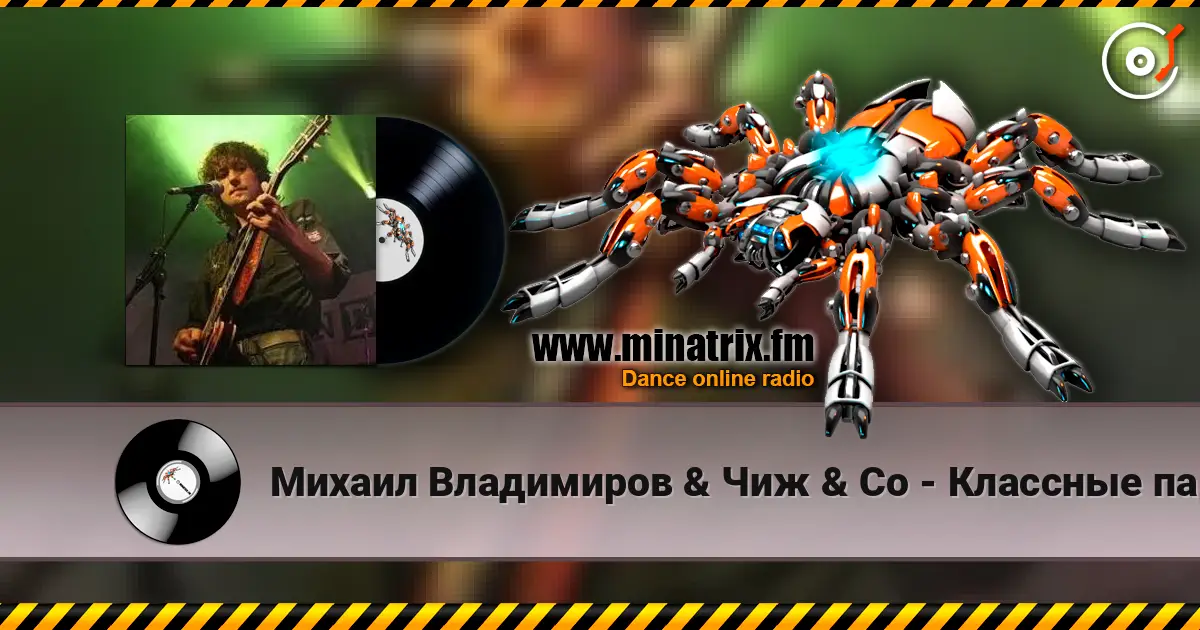 Михаил Владимиров & Чиж & Co - Классные парни 高品质在线收听 | Minatrix.FM