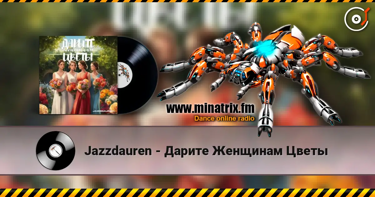 Jazzdauren - Дарите Женщинам Цветы 高品质在线收听 | Minatrix.FM