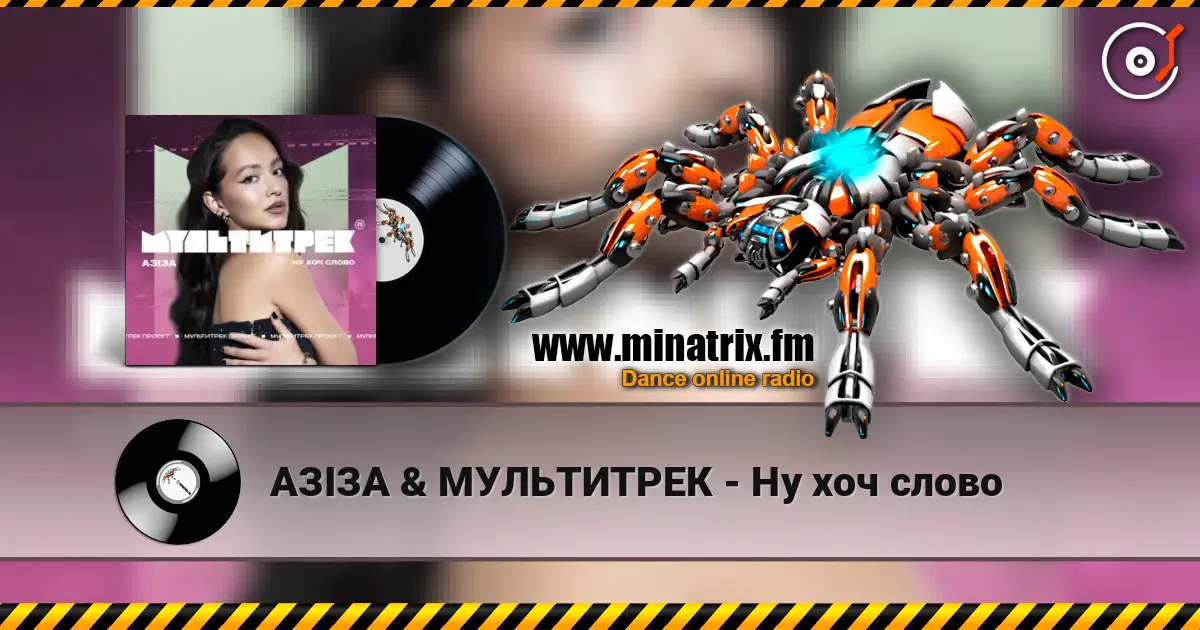 АЗІЗА & МУЛЬТИТРЕК - Ну хоч слово 高品质在线收听 | Minatrix.FM